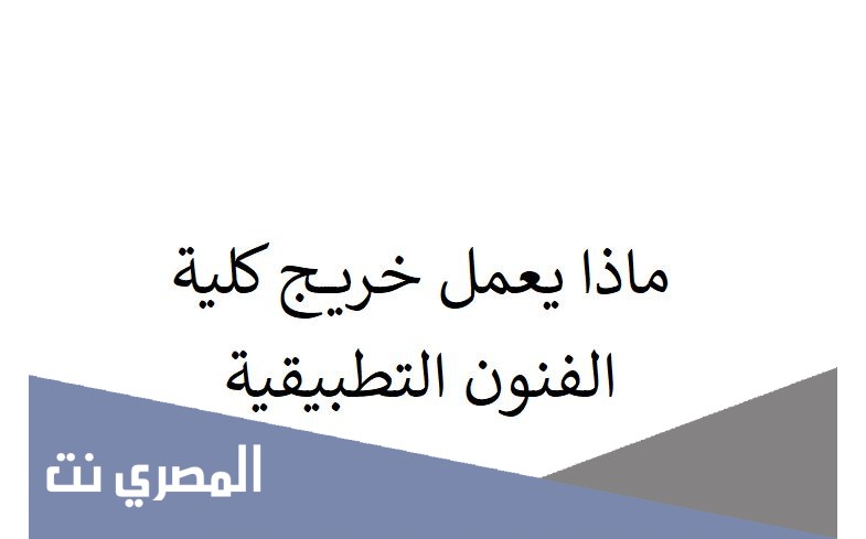 ماذا يعمل خريج كلية الفنون التطبيقية