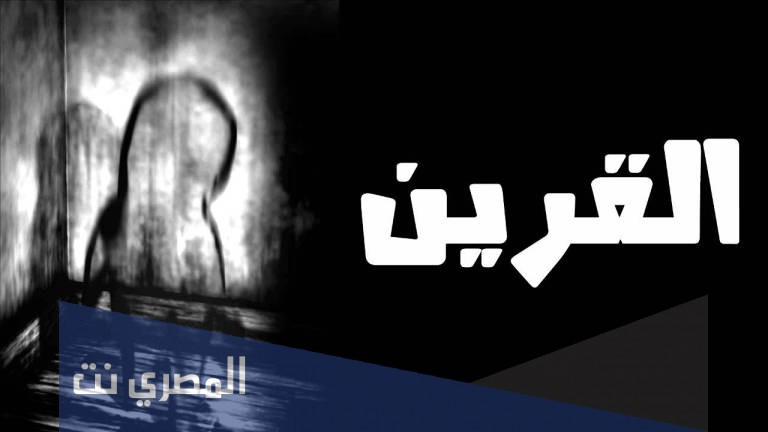 ماذا يعني قرين الإنسان