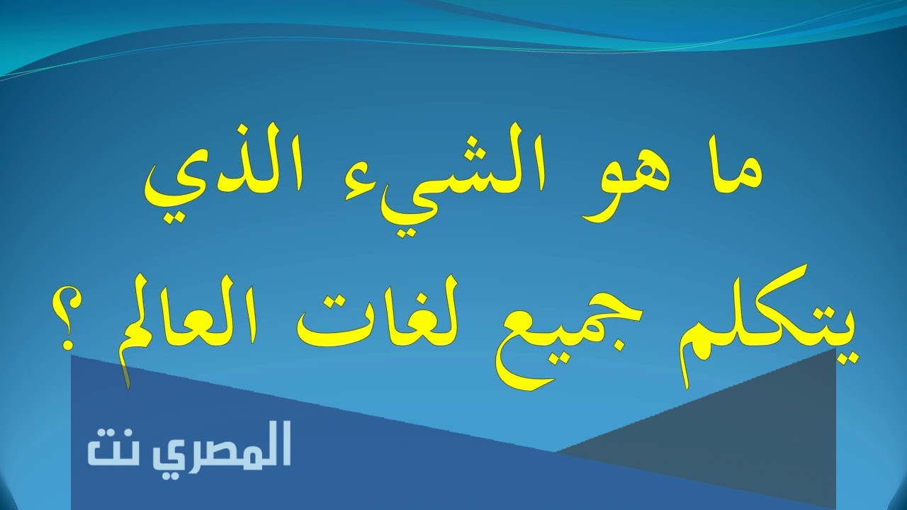 ماهو الشي الذي يتكلم جميع لغات العالم