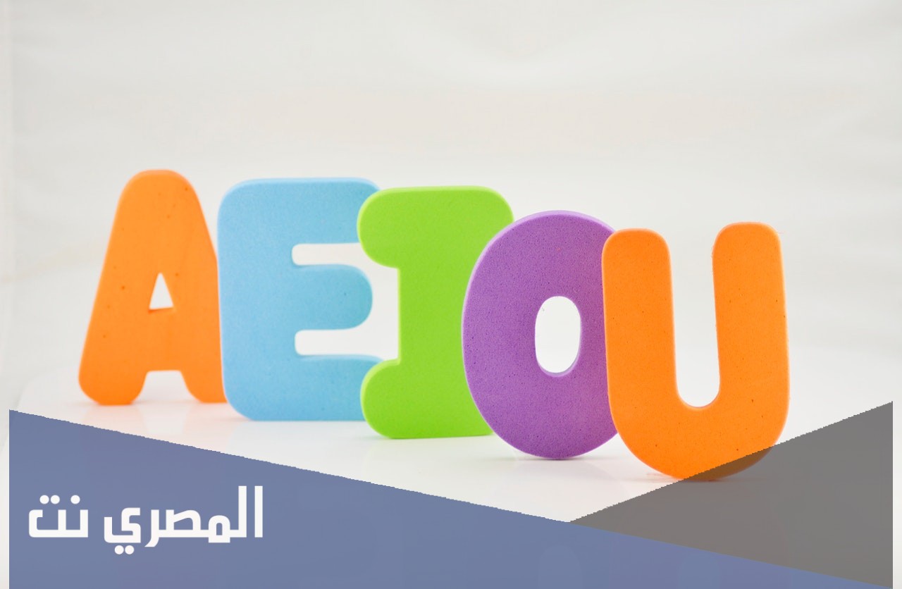 ماهي حروف العلة الانجليزية