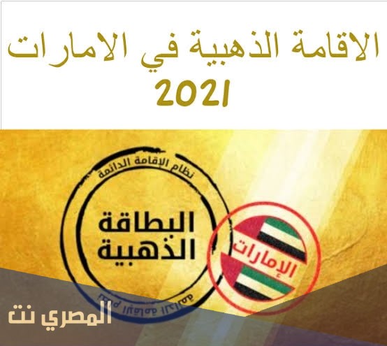 ماهي شروط الاقامة الذهبية في الامارات