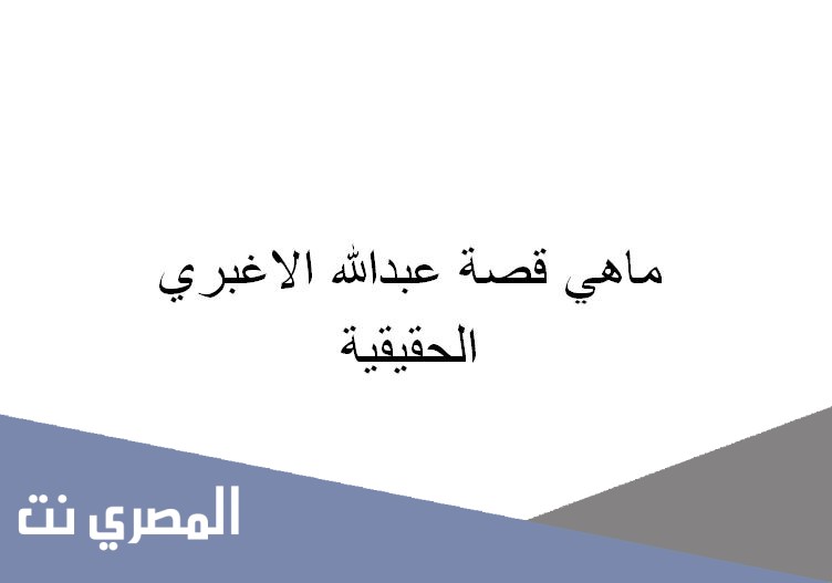 ماهي قصة عبدالله الاغبري الحقيقية
