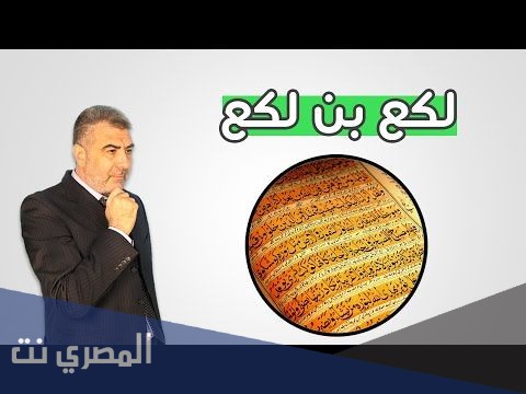 ماهي قصة لكع ابن لكع