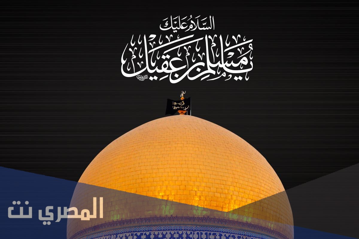 متى استشهد مسلم بن عقيل