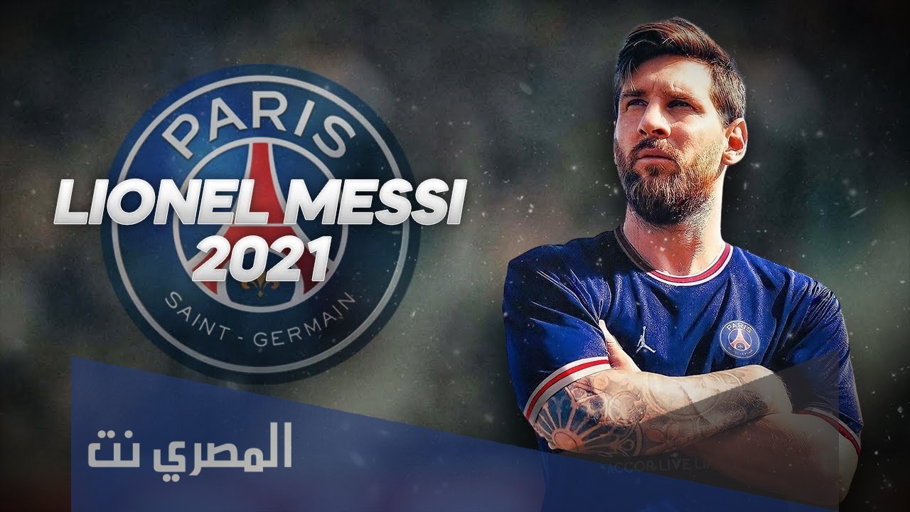 متى اول مباراة لميسي مع باريس سان جرمان