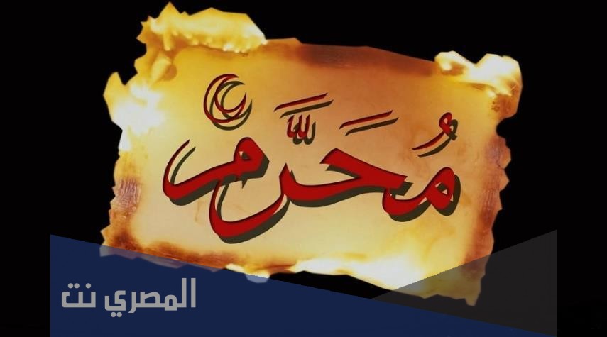 متى اول محرم 2021 في الجزائر