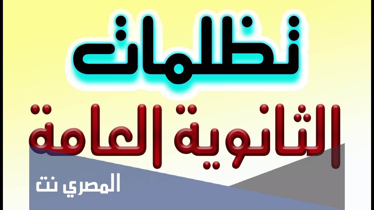 متى تبدا تظلمات الثانوية العامة