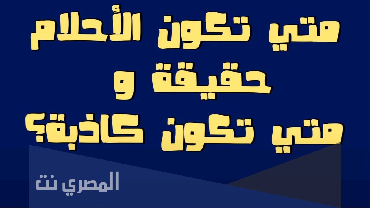 متى تكون الأحلام صادقة ومتى تكون كاذبة؟