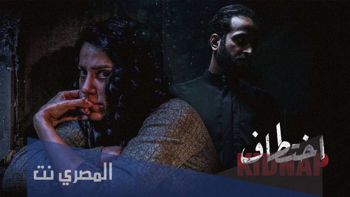 متى تنزل حلقات مسلسل اختطاف