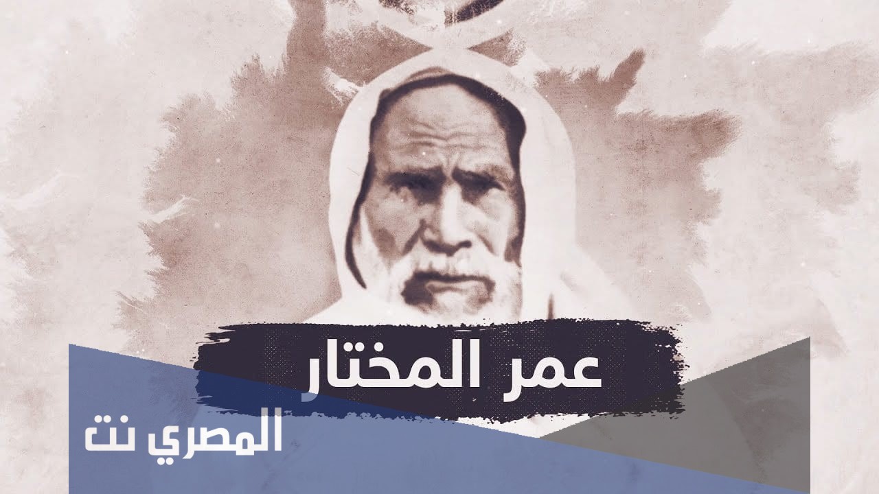 متى تولى عمر المختار قيادة المقاومة ضد الاستعمار الايطالي