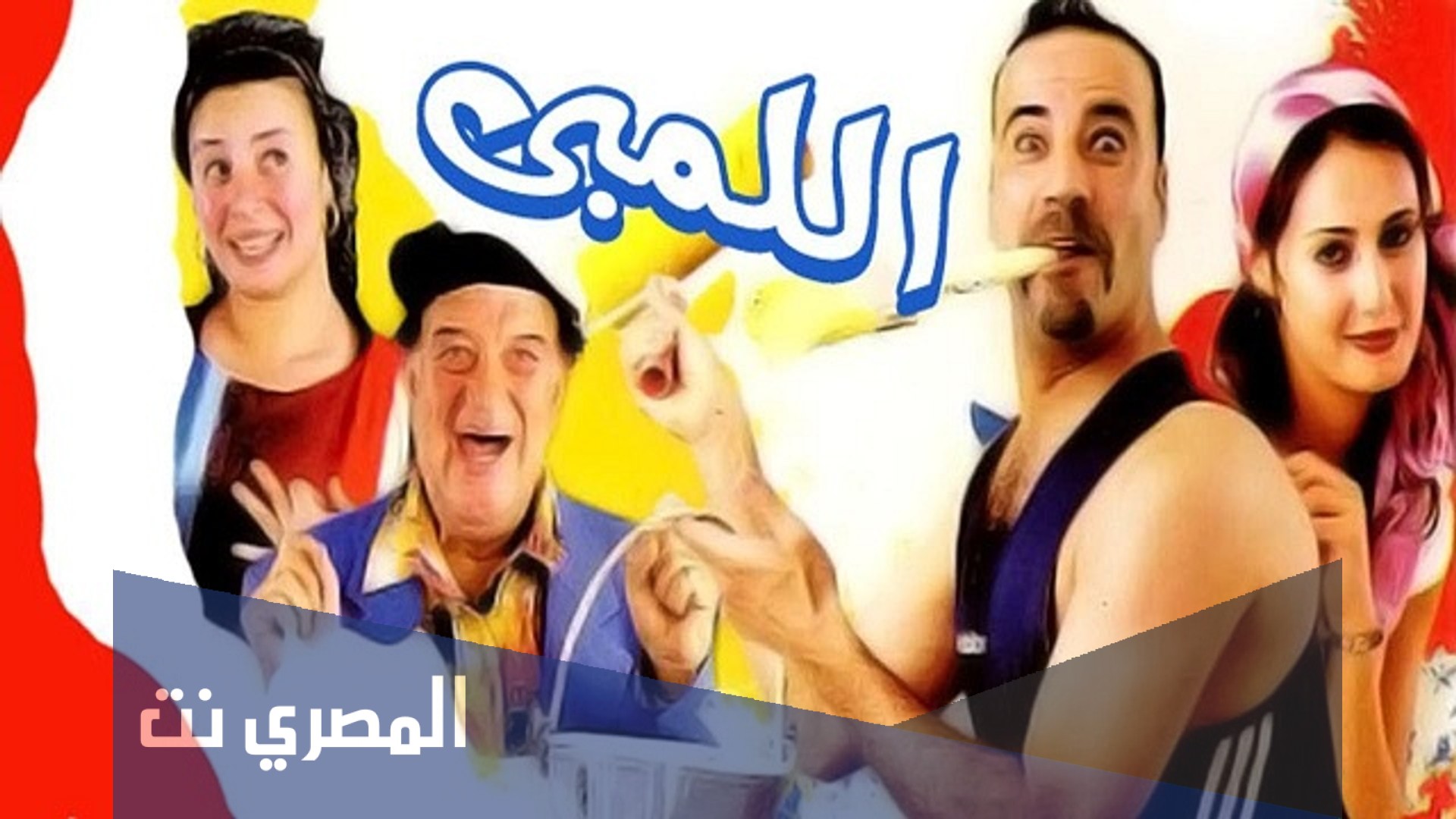 متى خرج فيلم اللمبي إلى القاعات في مصر