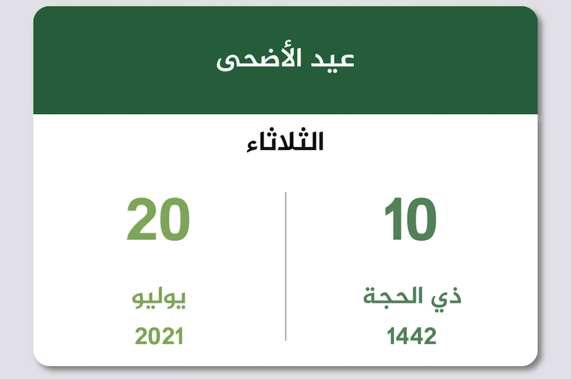 متى عيد الأضحى؟