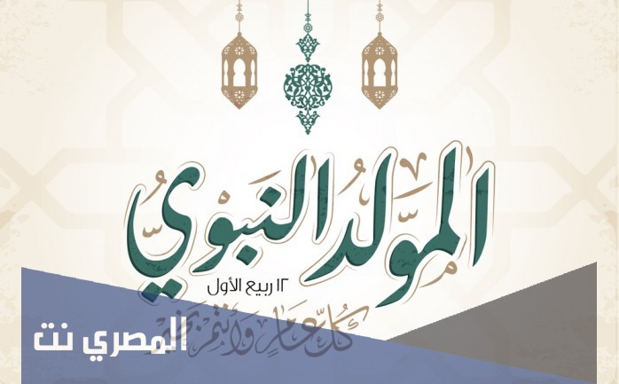 متى عيد المولد النبوي 2021