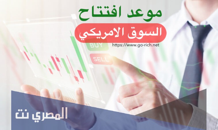 متى موعد افتتاح السوق الامريكي
