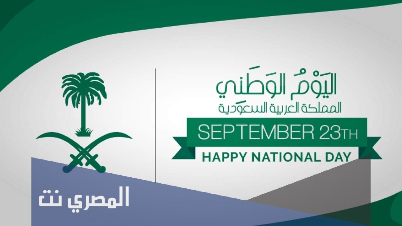 متى موعد اليوم الوطني السعودي 1443