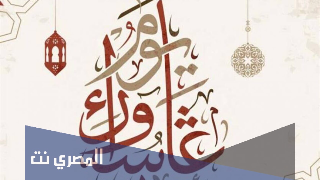 متى موعد يومي تاسوعاء وعاشوراء 1443