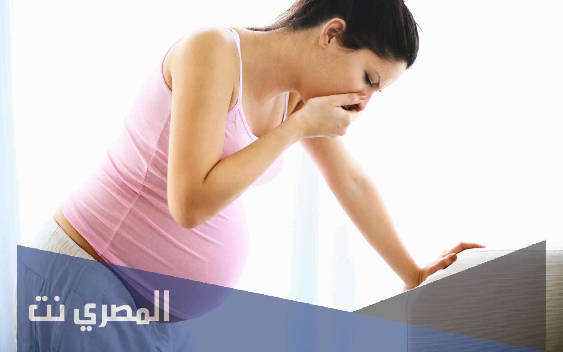 متى يبدأ غثيان الحمل ومتى ينتهي؟