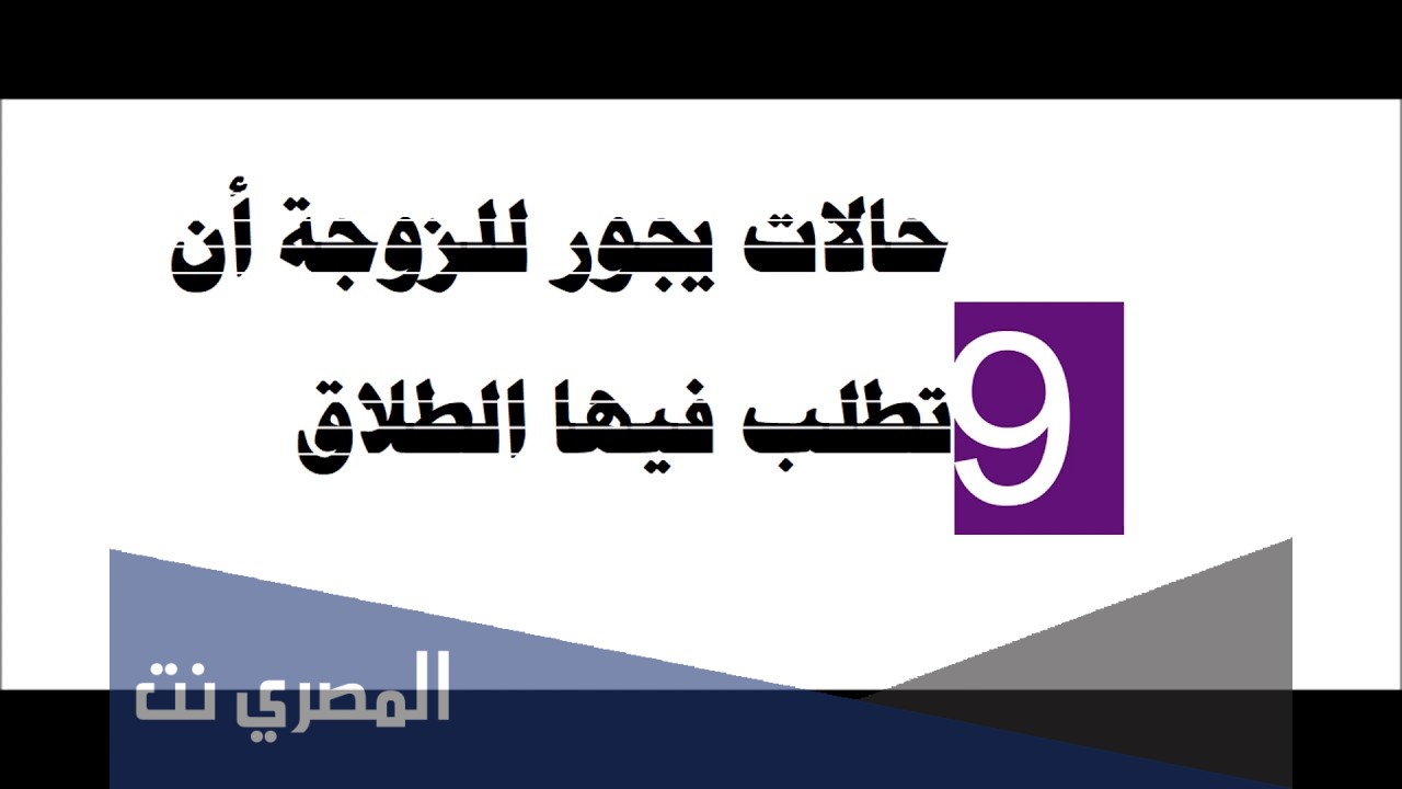 متى يجوز للمرأة أن تطلب الطلاق من زوجها؟
