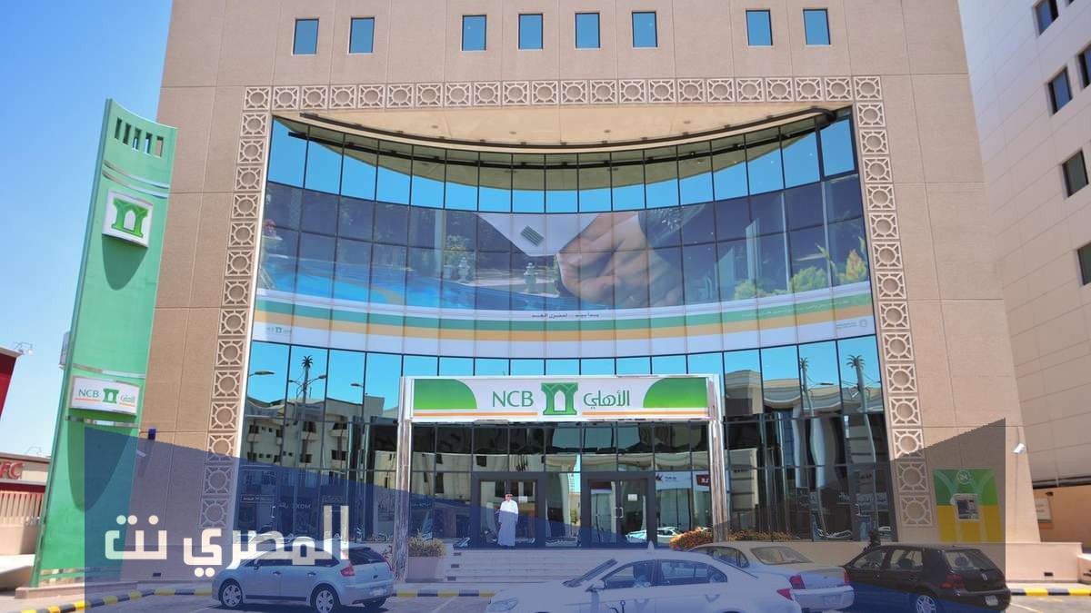 متى يفتح البنك الاهلي التجاري