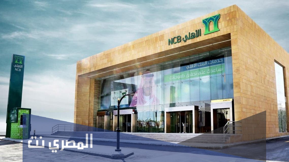متى يفتح البنك الاهلي السعودي