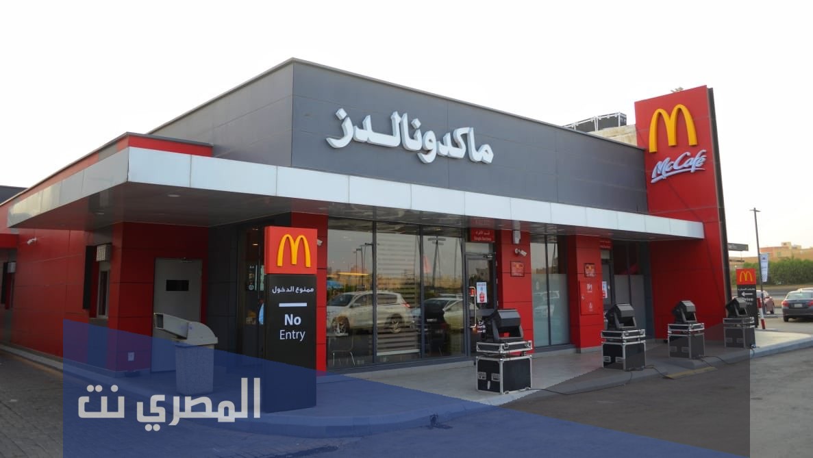 متى يفتح ماكدونالدز في الرياض