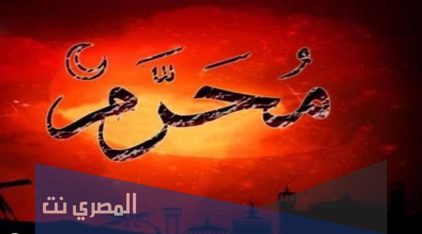 متى يكون أول محرم 2021 في الجزائر