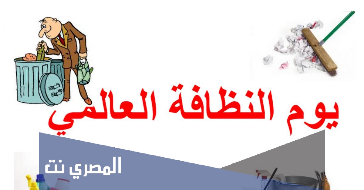 متى يوم النظافة العالمي؟