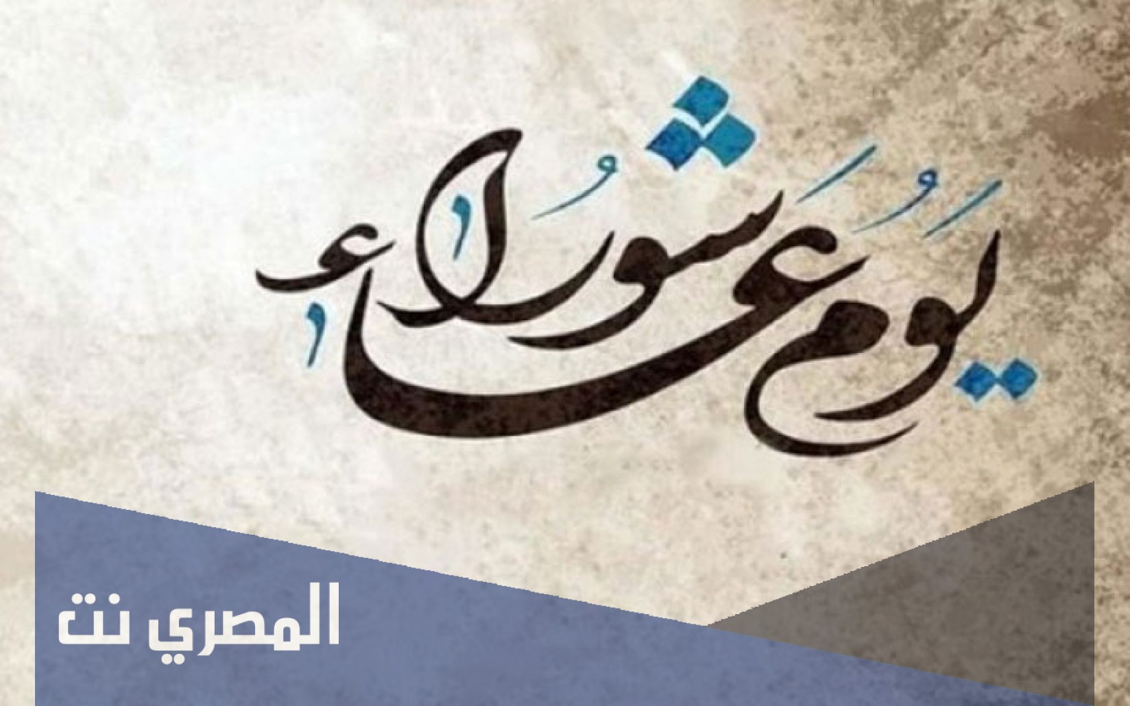 متى يوم عاشوراء 2021 في الاردن