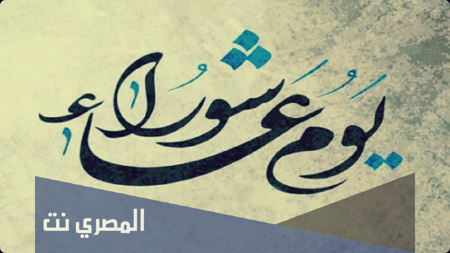 متى يوم عاشوراء 2021 في الامارات