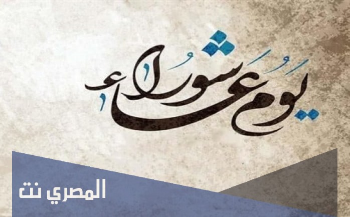 متى يوم عاشوراء 2021 في الجزائر