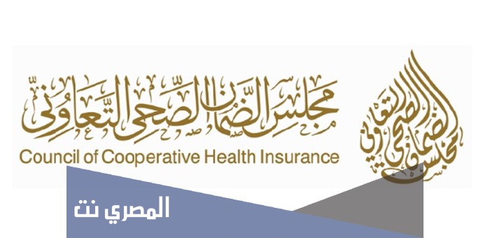 مجلس الضمان الصحي الاستعلام عن التأمين
