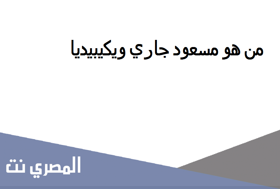 من هو مسعود جاري ويكيبيديا