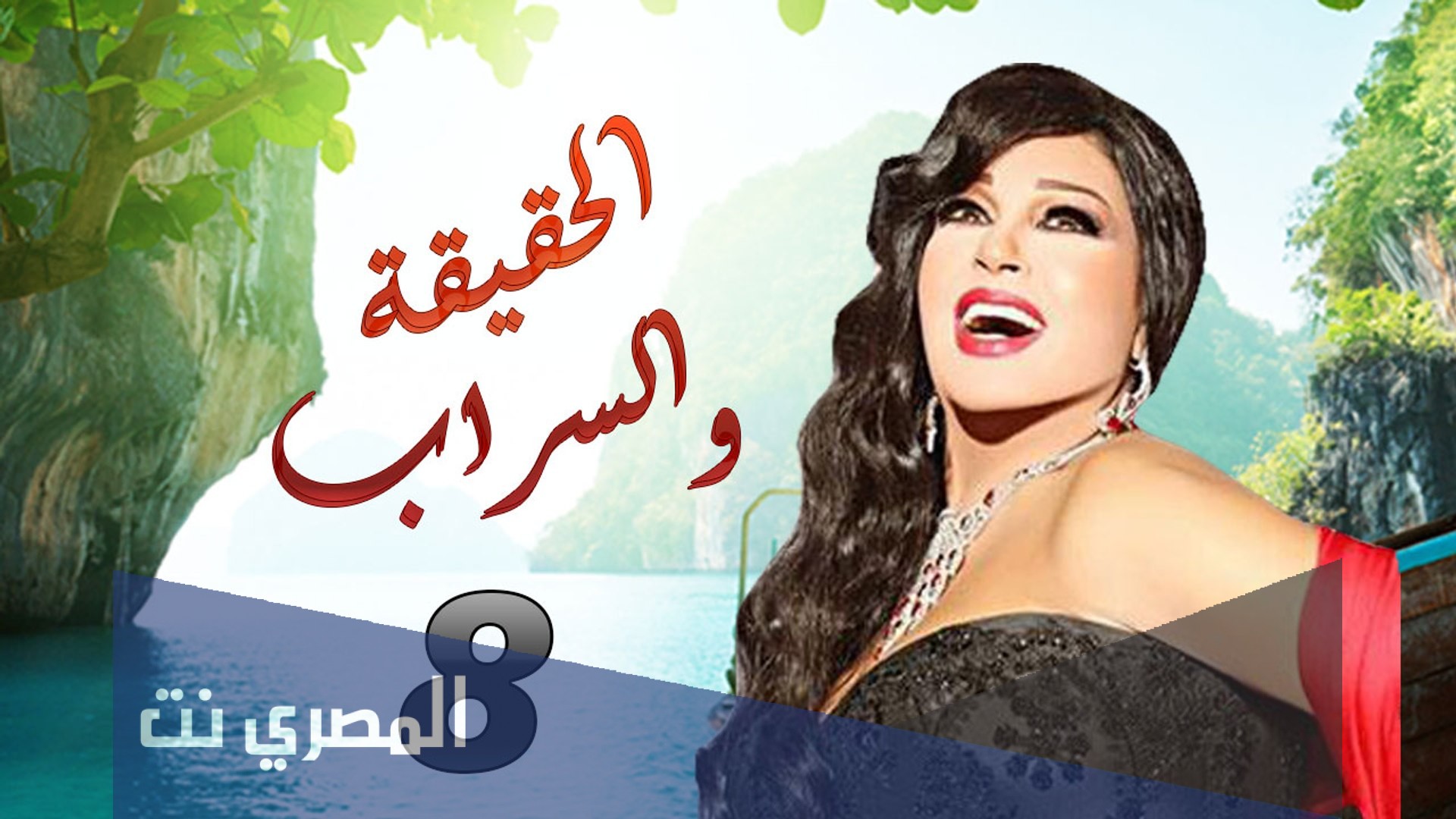 في اي سنة تم انتاج مسلسل الحقيقة والسراب