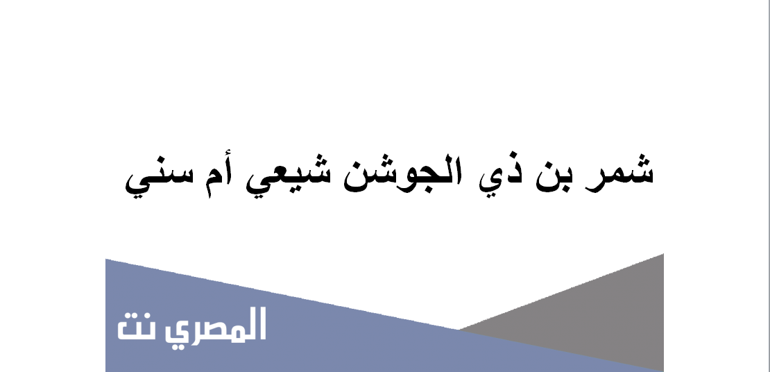 من هو شمر بن ذي الجوشن