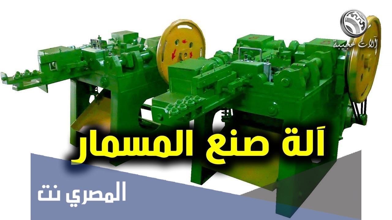 مصانع انتاج وتصنيع المسامير في مصر