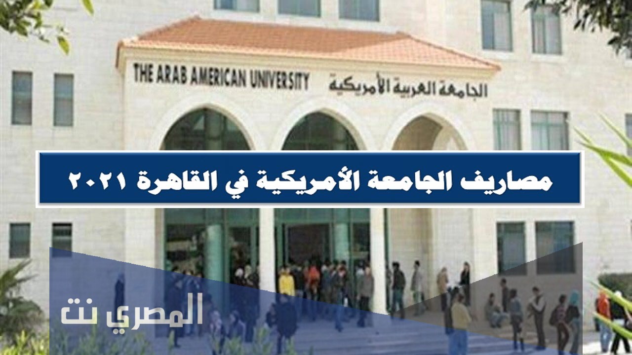 مصروفات الجامعة الامريكية في مصر