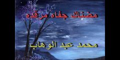 مضناك جفاه مرقده كلمات