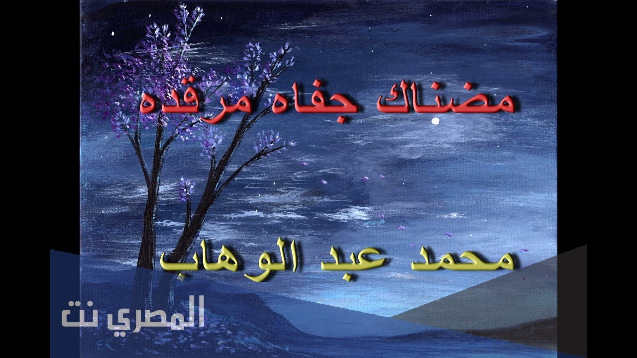 مضناك جفاه مرقده كلمات