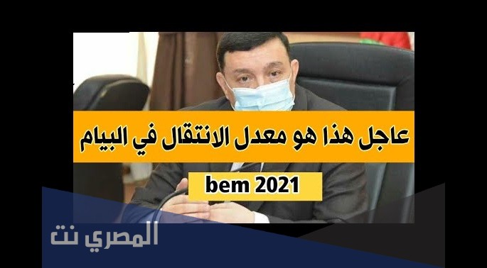 معدل الانتقال 2021 في الجزائر