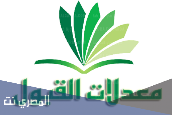 معدلات القبول في المدارس العليا