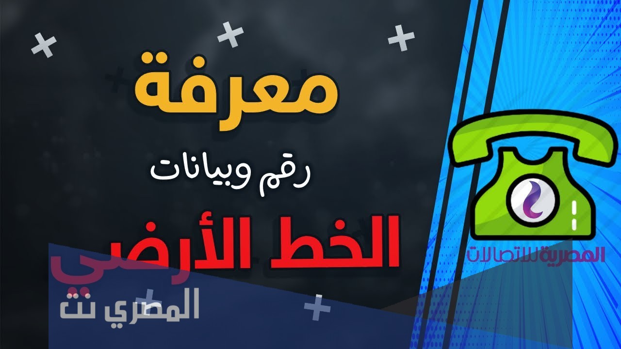 معرفة اسم صاحب الخط الارضي عن طريق الرقم