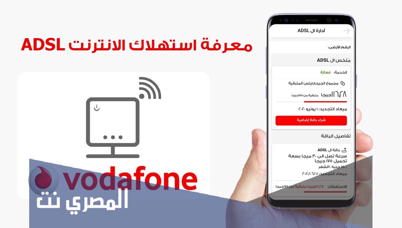 معرفة المتبقي من باقة الانترنت فودافون