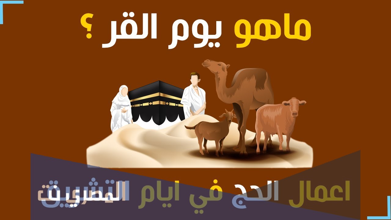 معلومات دينية عن ايام التشريق