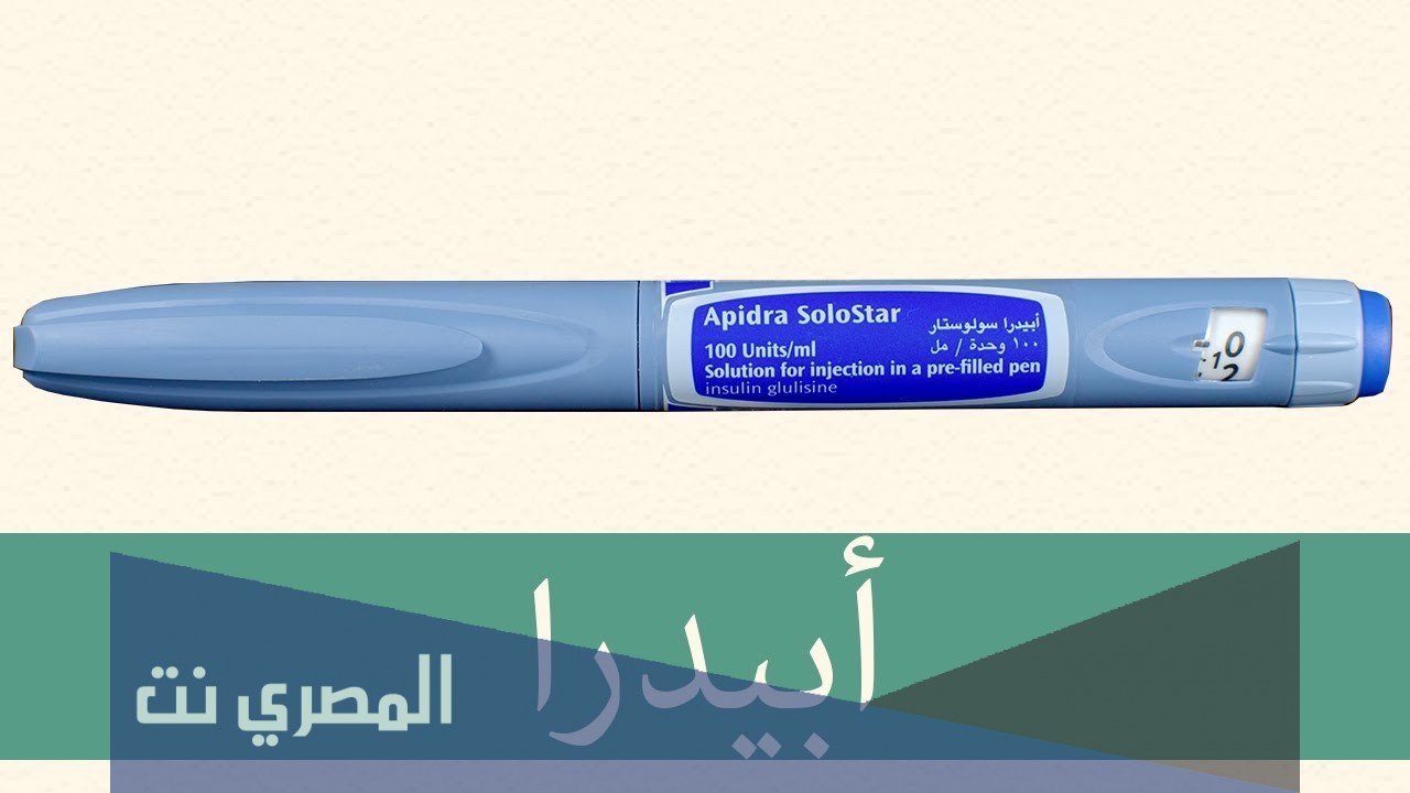 معلومات عن ابيدرا Apidra وأضراره وأهم التحذيرات