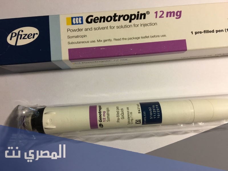 معلومات عن جينوتروبين Genotropin السعر والجرعة وموانع الاستعمال