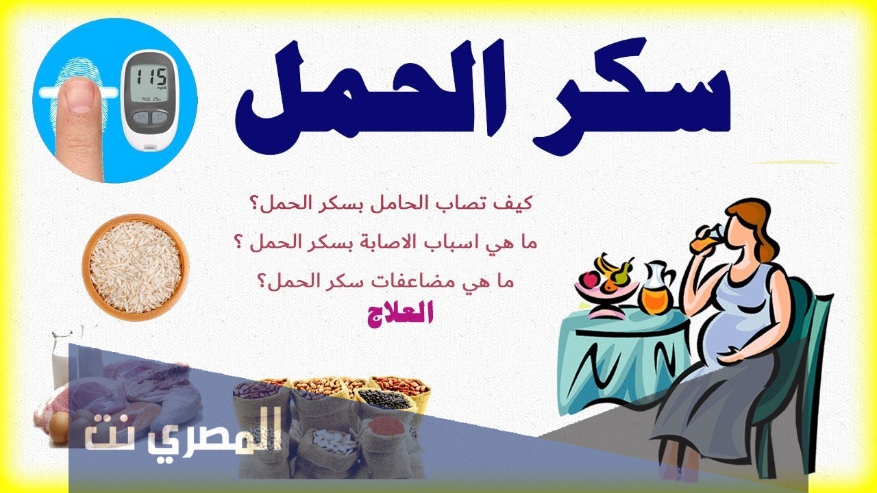 معلومات عن سكر الحمل وطريقة علاجه