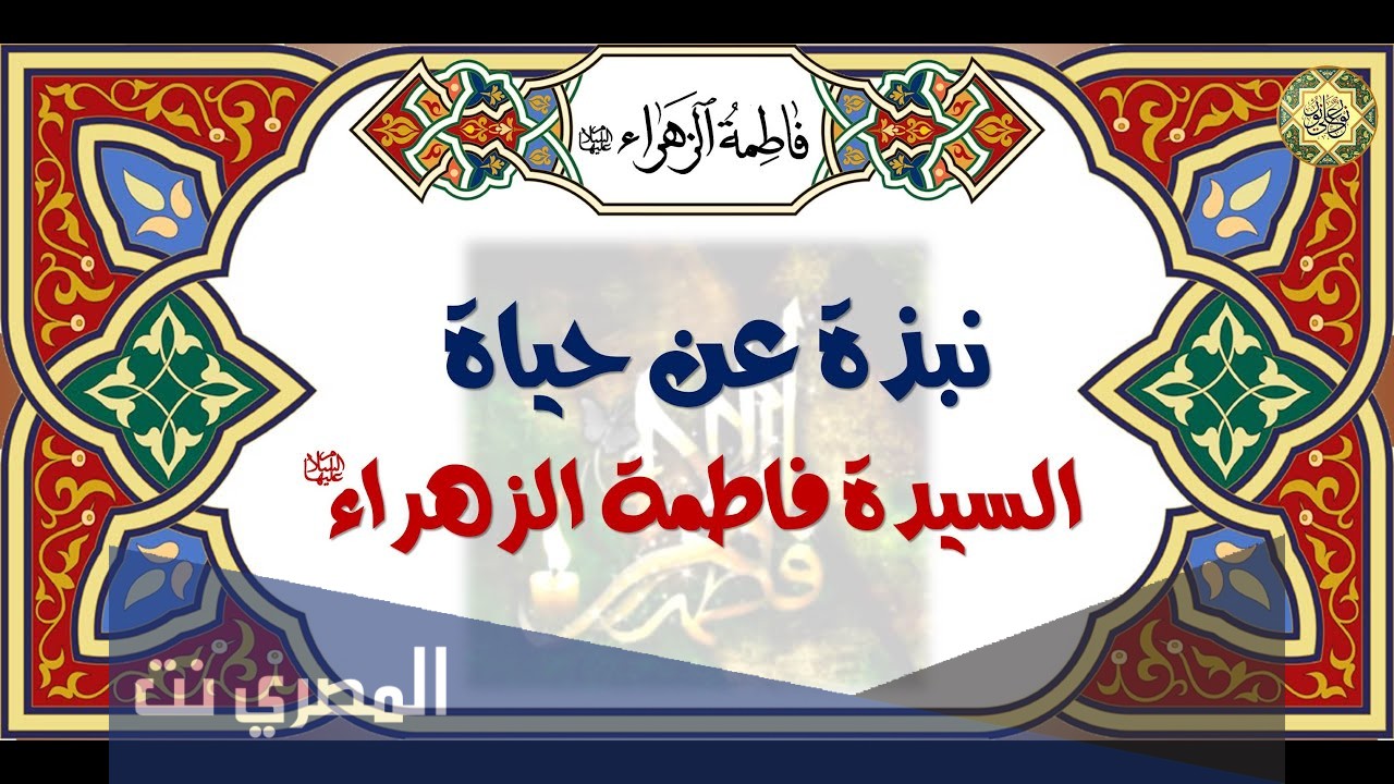 معلومات عن فاطمة الزهراء