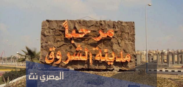 معلومات عن مدينة الشروق