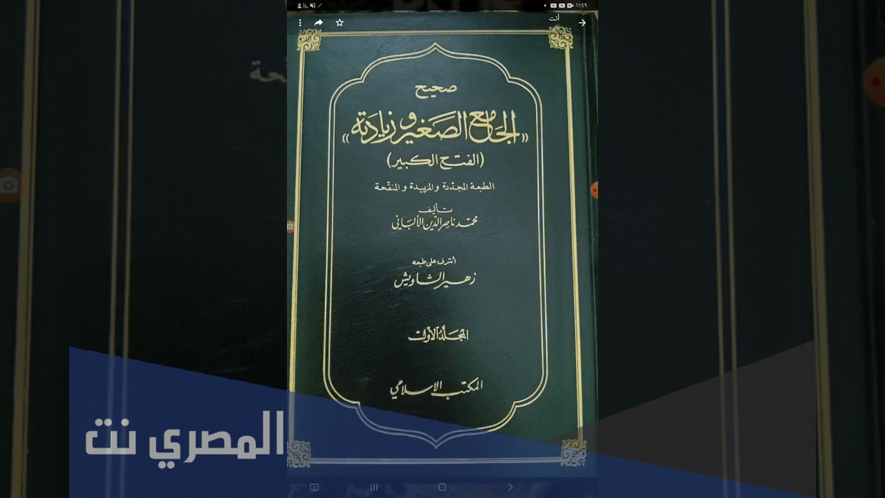 معلومات لا تعرفها عن صحيح الجامع