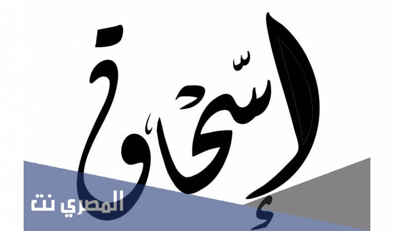 معنى اسم اسحاق وصفاته